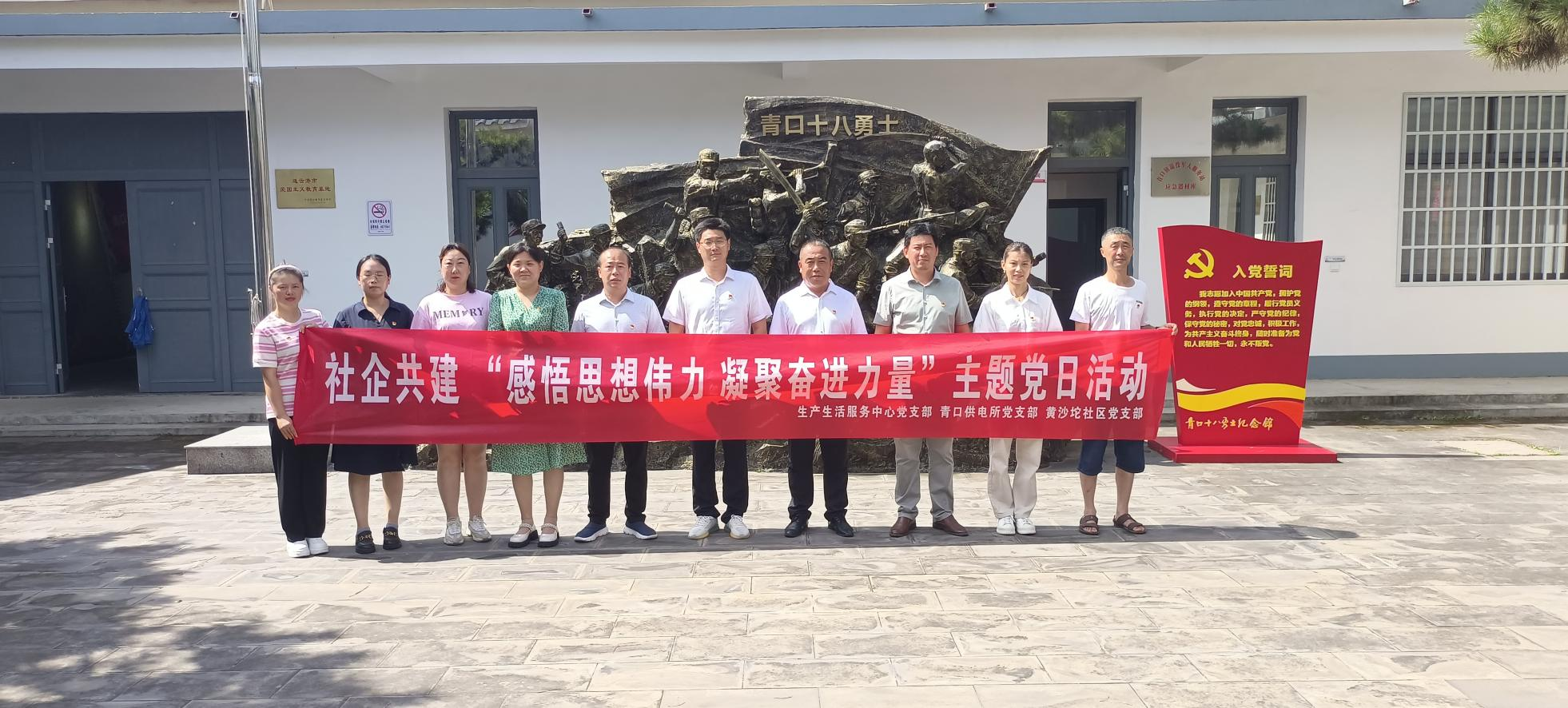 口供電所黨支部和生產(chǎn)生活服務(wù)中心黨支部、黃沙坨社區(qū)黨支部共同開展支部聯(lián)建活動(dòng).png